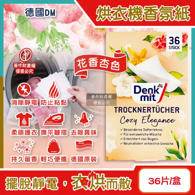 德國Denk mit DM-烘衣機衣物柔軟防皺除臭去靜電香氛紙-花香杏色36片/盒(防靜電紙洗衣柔軟精凝膠球