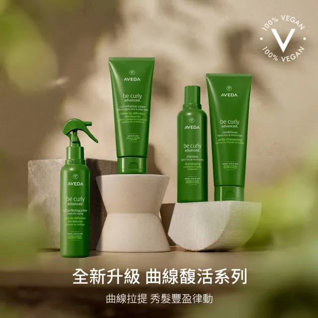 【AVEDA】曲線馥活造型乳團購組(曲線馥活造型乳 200mlx3_全新升級 卷髮必備)