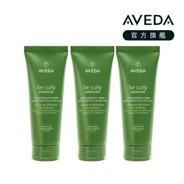 【AVEDA】曲線馥活造型乳團購組(曲線馥活造型乳 200mlx3_全新升級 卷髮必備)