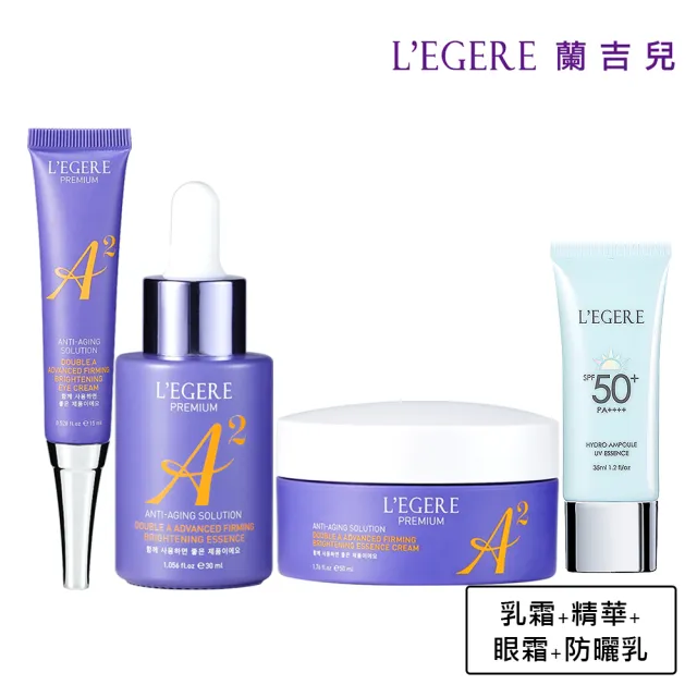 【LEGERE 蘭吉兒】極致雙A緊緻提亮防曬合購組(精華液+精華霜+眼霜+安瓶防曬乳 雙A調理： A醛+A醇)