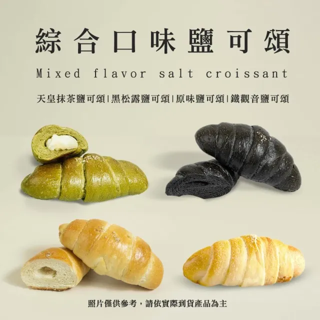 【BAKER 胖大師】綜合口味鹽可頌8入-天皇抹茶+黑松露+原味+鐵觀音各2入(65g±10%/入*8入/組)