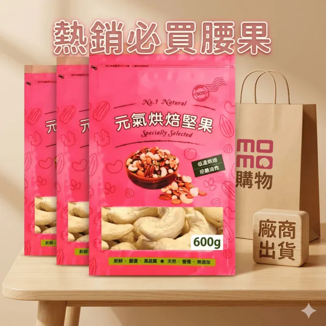 【品鮮生活】烘烤原味腰果斤裝600g 3袋組