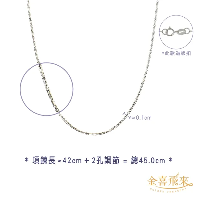 【金喜飛來】18K金項鍊盒子鍊白金色(0.30錢±0.03)