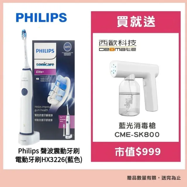 【Philips 飛利浦】聲波震動牙刷/電動牙刷HX3226藍色(平行輸入品贈藍光噴霧無線消毒槍CME-SK800)