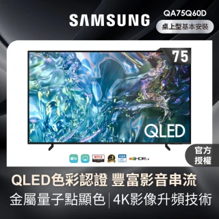 【Samsung 三星】75型4K QLED智慧連網 液晶顯示器 75Q60D(QA75Q60DAXXZW)