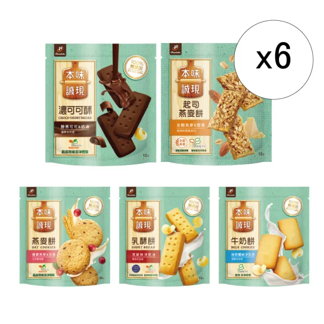 【本味誠現】大包/立袋裝*6袋組(乳酥餅13入/濃可可酥餅12入/牛奶餅20入/燕麥餅20入/起司燕麥餅13入)