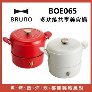【BRUNO】BOE065 多功能 共享美食鍋(適用明火和IH爐｜燉・煎・蒸・炸・煲 五合一｜BOE115升級款)
