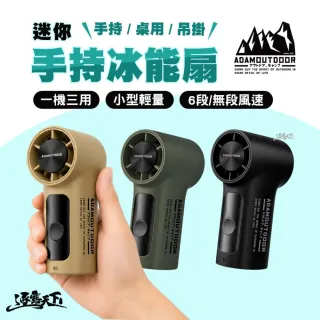 【ADAMOUTDOOR】戶外露營 迷你手持冰能扇 手持風扇 隨身風扇 6段無段風速 逐露天下