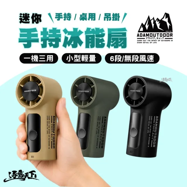 【ADAMOUTDOOR】戶外露營 迷你手持冰能扇 手持風扇 隨身風扇 6段無段風速 逐露天下