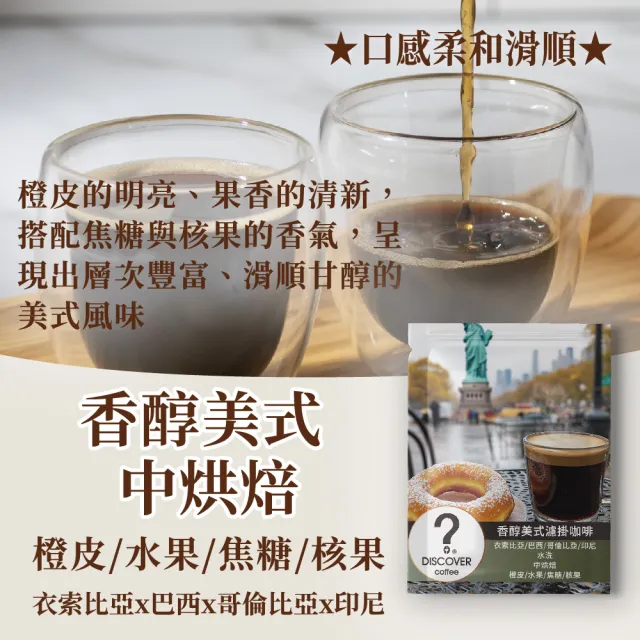 【探索咖啡】中焙不酸 香醇美式 精品濾掛咖啡 (10gx30包)