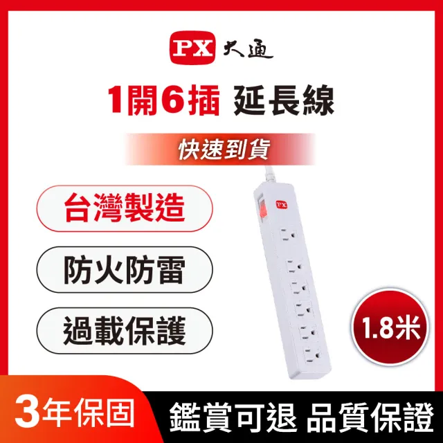【PX 大通】防火最安全3年保固耐熱阻燃三孔插座電源延長線1開6插3孔1.8公尺6插座1切6座1.8m(PEC-3166W)