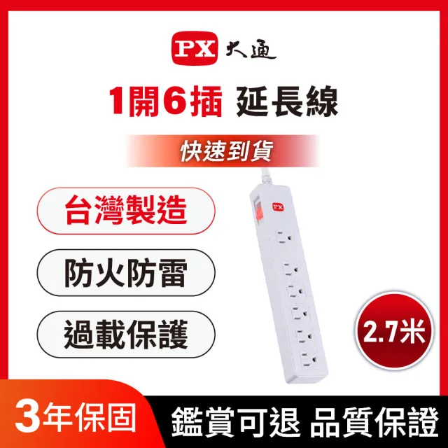 【PX 大通-】3年保固防火雷突波1開6插3孔2.7公尺 三孔 電源 插座 延長線1切6插座2.7m/9尺(PEC-3169W)
