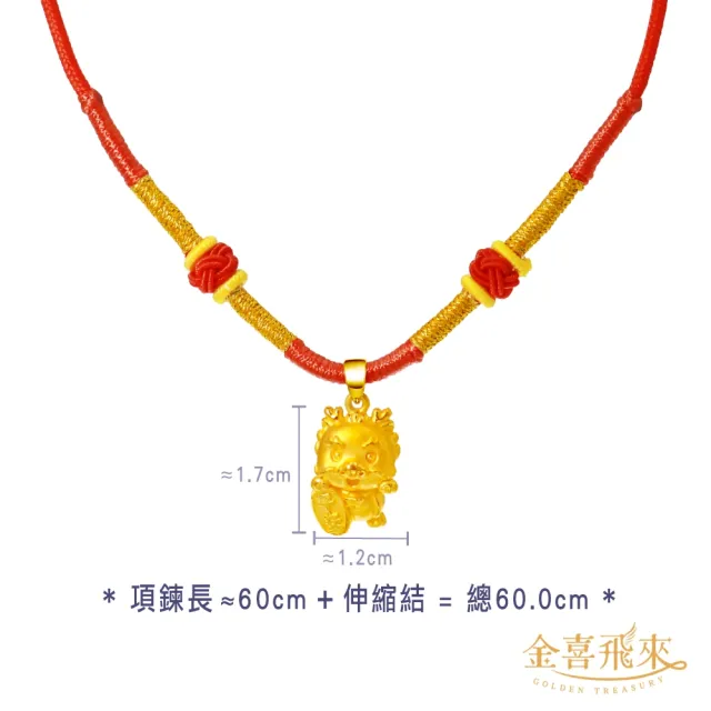【金喜飛來】黃金項鍊龍年彌月紅繩多選(0.50錢±0.03)