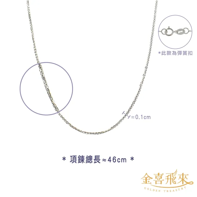 【金喜飛來】18K金項鍊盒子鍊白金色46公分(0.56錢±0.03)