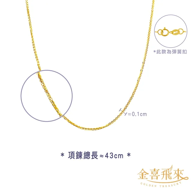 【金喜飛來】18K金項鍊盒子鍊金色43公分(0.59錢±0.03)