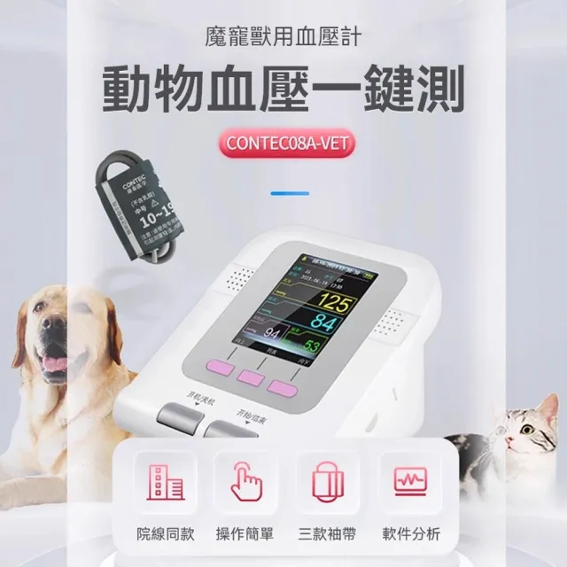 Familiars魔寵 動物專用血壓計 犬貓血壓計 獸醫血壓袖帶 寵物血壓計 操作簡單/精準測量/軟件分析