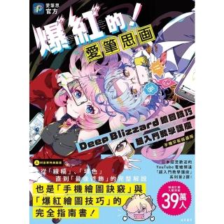 【momoBOOK】爆紅的!愛筆思畫Deep Blizzard繪圖技巧超入門教學講座(電子書)