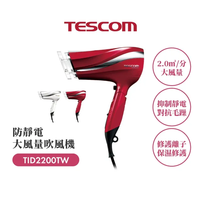 【TESCOM】官方直營 防靜電負離子大風量渦流吹風機 朱丹紅 TID2200TW