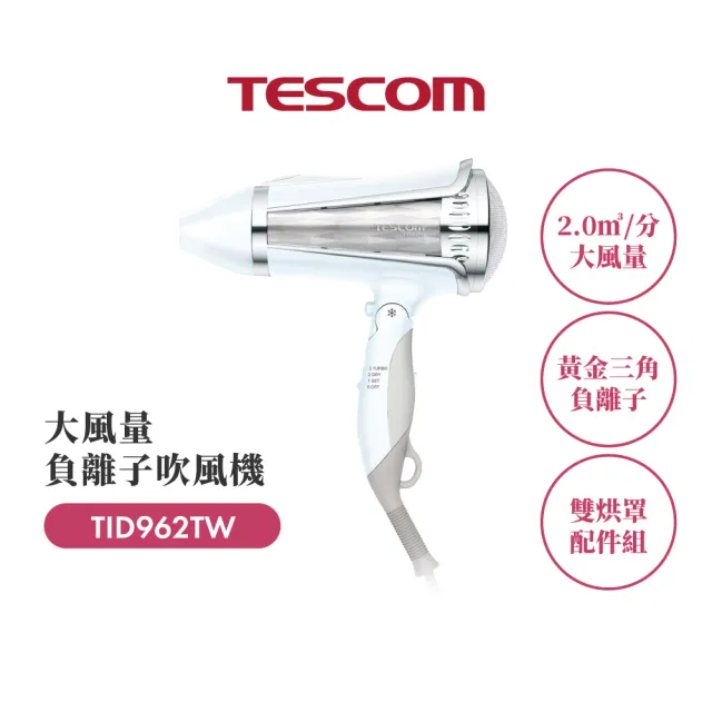【TESCOM】官方直營 大風量負離子吹風機 TID962TW