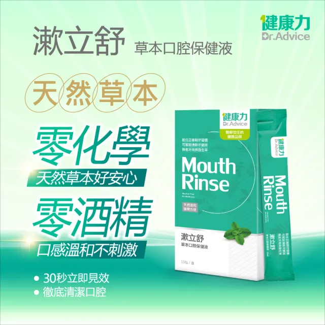 【Dr.Advice 健康力】漱立舒天然草本口腔保健液15包x3盒
