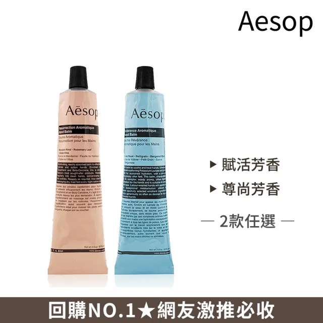 【Aesop】護手霜 75ml兩入組(賦活芳香/尊尚芳香/厄勒俄斯芳香 任選)交換禮物
