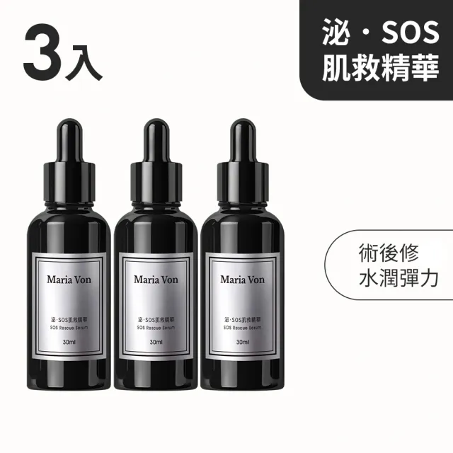 【Maria Von】泌.SOS肌救精華*3瓶(30ml/瓶)