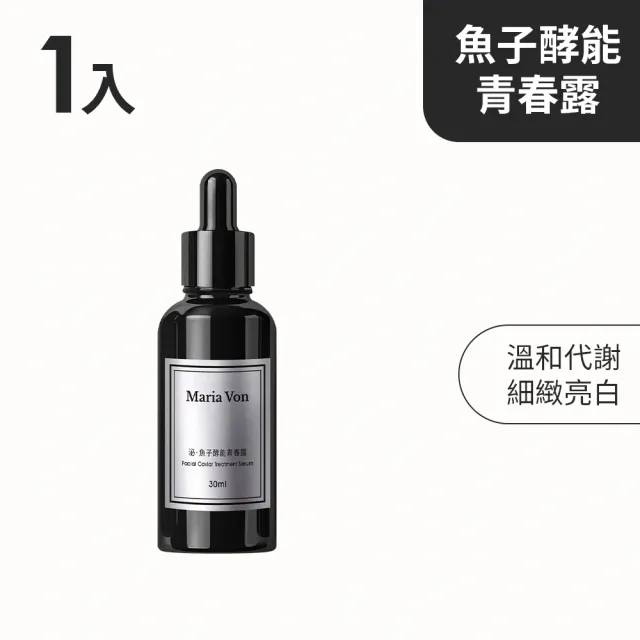 【Maria Von】泌.魚子酵能青春露*1瓶(30ml/瓶)