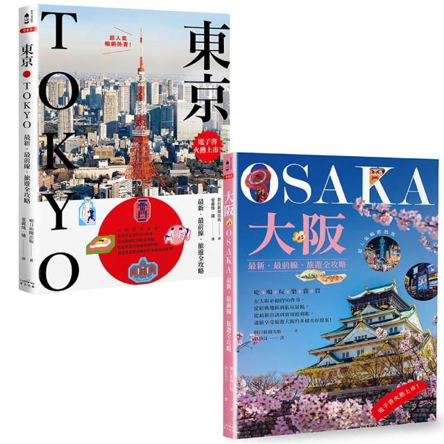 東京＋大阪深度旅遊〔二冊套書〕（《東京：最新・最前線・旅遊全攻略》＋《大阪：最新・最前