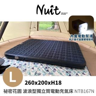 【NUIT 努特】秘密花園 波浪型獨立筒電動充氣床 L 露營充氣床墊 電動充氣床墊 內建電動幫浦 (NTB167N)