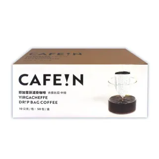 【CAFE!N 硬咖啡】耶加雪菲濾掛咖啡 10gx50入/箱(黑咖啡 / 美式咖啡 / 中烘焙)