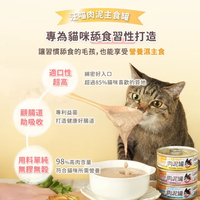 【汪喵星球】益菌PRO+ 無膠肉泥主食罐165g*12入(貓主食罐 全齡貓)
