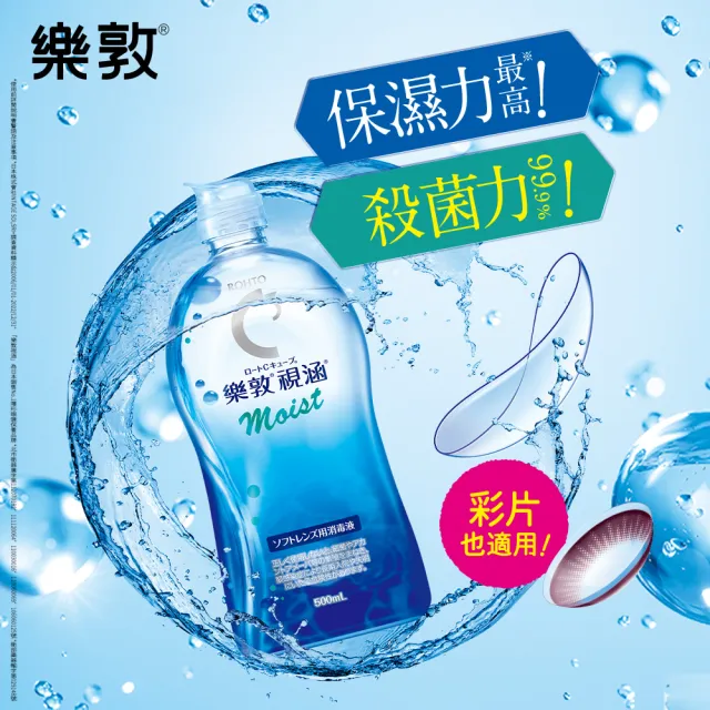 【樂敦】視涵水感多效保養液 長效保濕/清涼滋潤 500mLx2(隱形眼鏡藥水. 保養液)