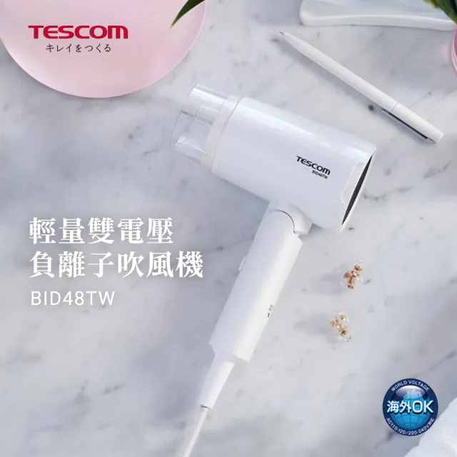 【TESCOM】官方直營 雙電壓負離子吹風機 BID48TW