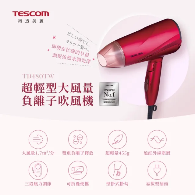【TESCOM】官方直營 超輕型大風量負離子吹風機 TD480TW