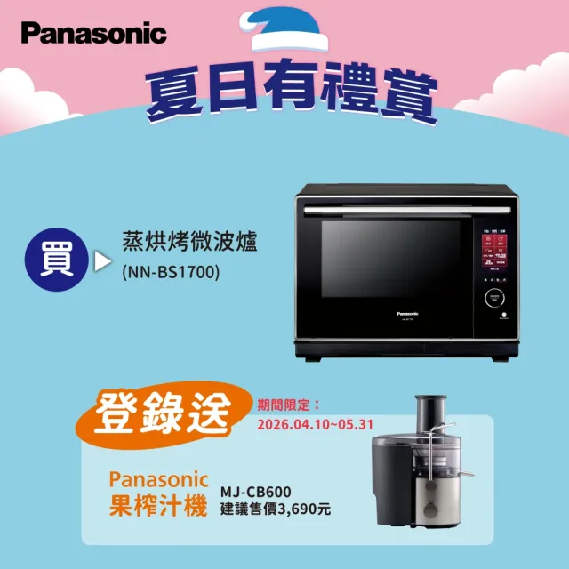 【Panasonic 國際牌】30L蒸烘烤微波爐(NN-BS1700)