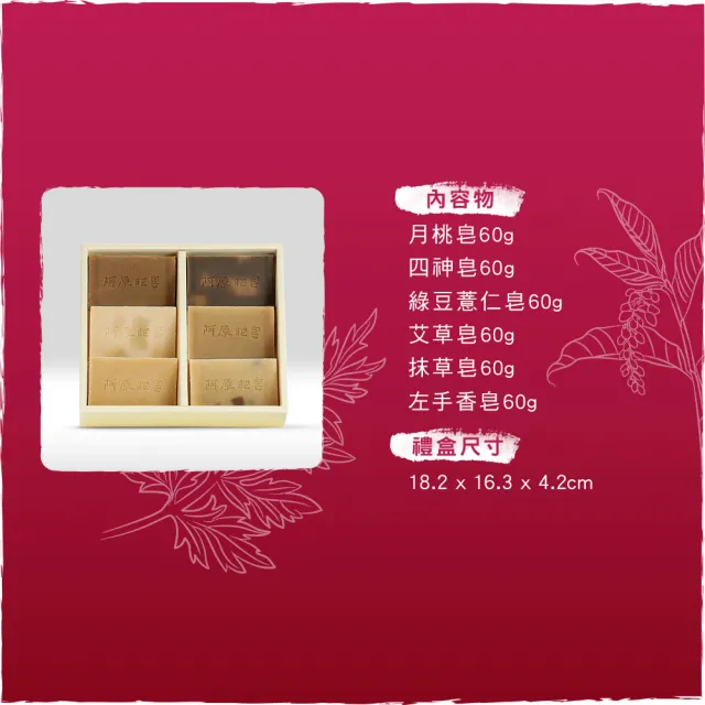 【阿原】結緣．好事連連禮盒(艾草/抹草/左手香/月桃/四神/綠豆薏仁皂60g)*2(送禮推薦)