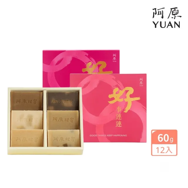 【阿原】結緣．好事連連禮盒(艾草/抹草/左手香/月桃/四神/綠豆薏仁皂60g)*2(送禮推薦)