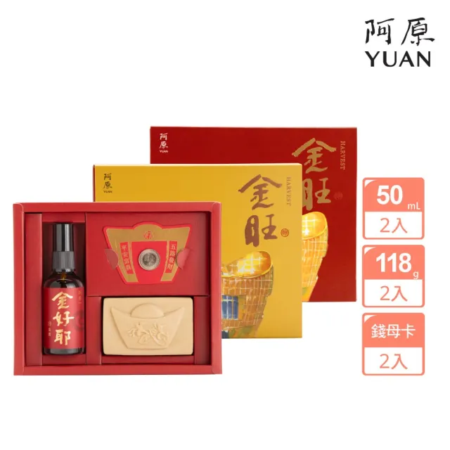 【阿原】金旺禮盒(金銀花皂+好運行香霧+金山財神錢母卡)*2(送禮推薦)
