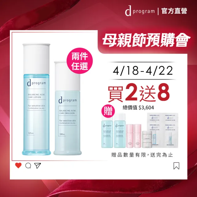 【d program 敏感話題】極效水乳均衡組 (水+乳)(淨膚/保濕 任選)(敏感肌/敏弱肌)
