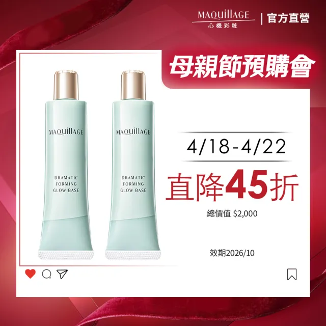 即期品【MAQuillAGE 心機彩妝】3D小顏光澤乳雙入組(年度新品/防曬/妝前乳)