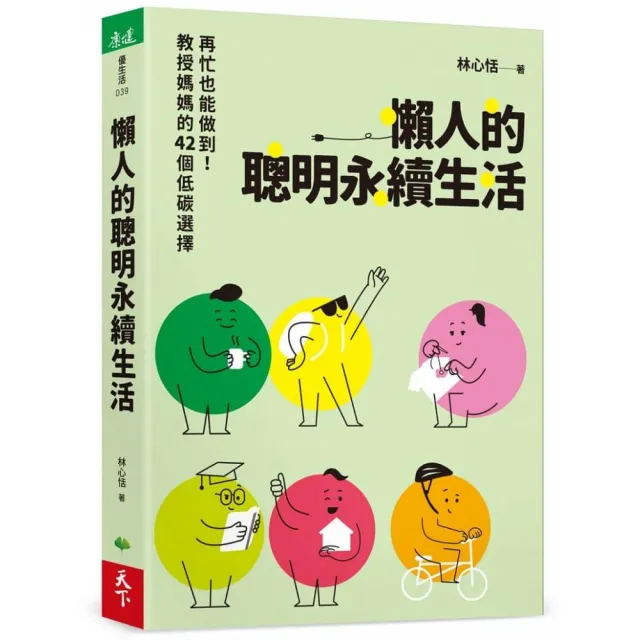 【天下生活】懶人的聰明永續生活：再忙也能做到！教授媽媽的42個低碳選擇