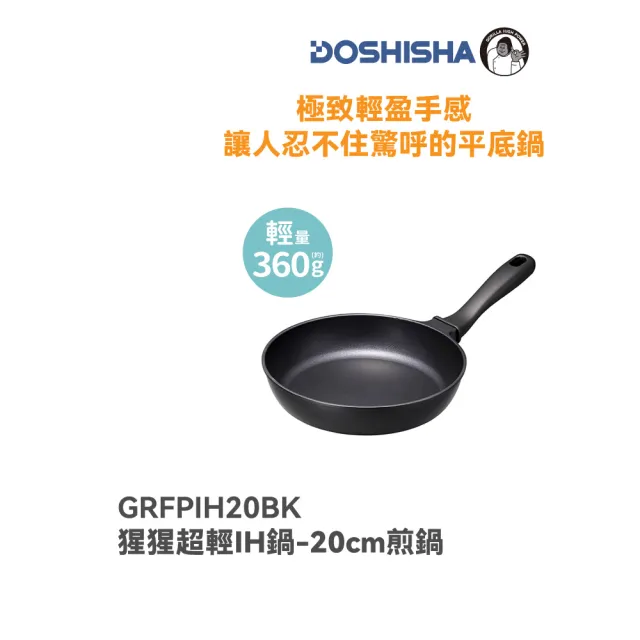 【DOSHISHA】大猩猩超輕20cm IH煎鍋