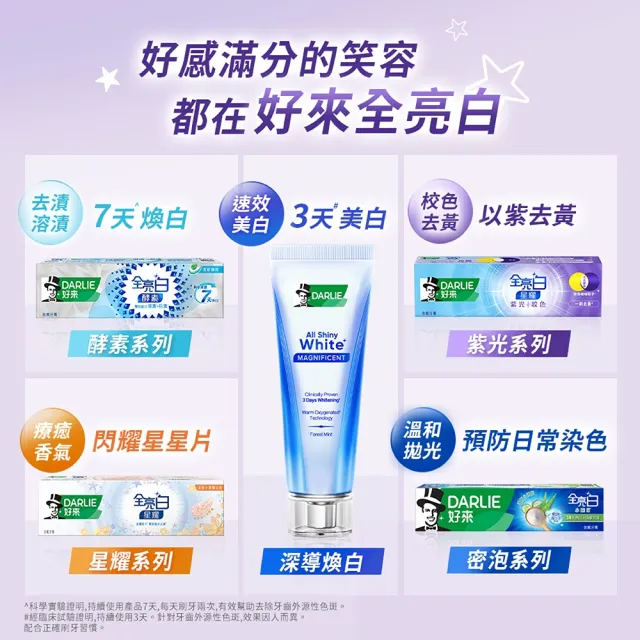 【DARLIE 好來】全亮白星耀紫光校色牙膏 100g(美白牙膏/去漬/亮白/抗漬/顯白)