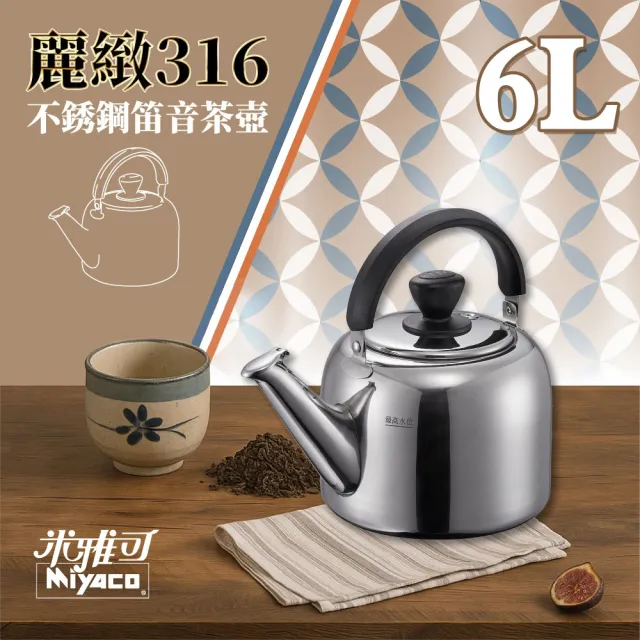 米雅可】麗緻316不銹鋼笛音茶壺6L(瓦斯IH爐可用一體成形笛音壺水壺開水