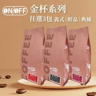 【ON OFF】金盃系列精品級咖啡粉 任選3包(227g/包; 義式金盃/醇品金盃/典藏金盃)