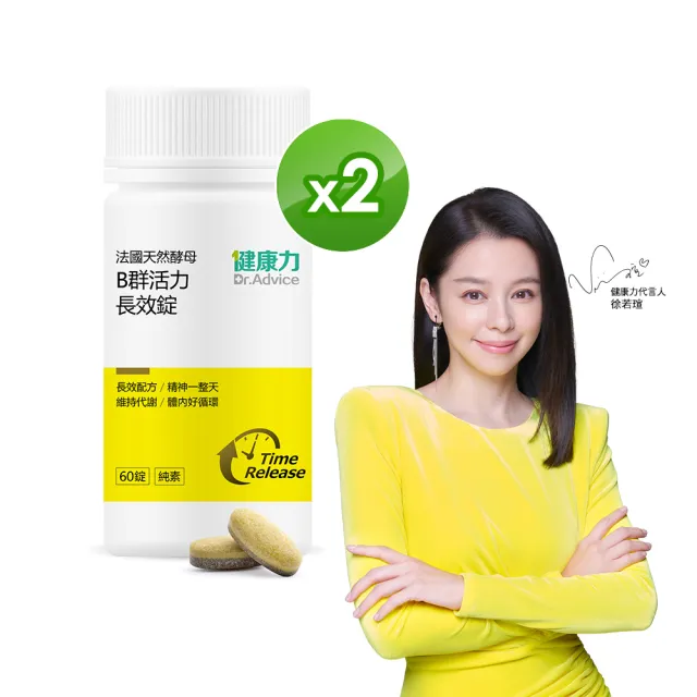 即期品【Dr.Advice 健康力】法國天然酵母B群活力錠60錠x2瓶_共120錠 徐若瑄代言(全素 長效緩釋 紅景天 五味