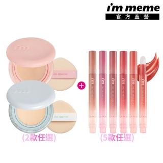【i’m meme】我愛神力網紗氣墊粉餅(水霧/水光2款任選)+我愛QQ光波唇凍(5色任選)