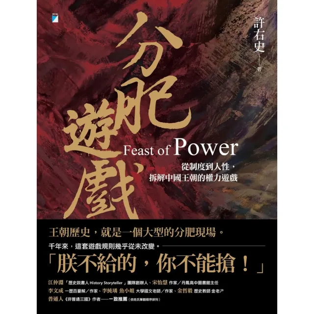 【momoBOOK】分肥遊戲：從制度到人性，拆解中國王朝的權力遊戲(電子書)