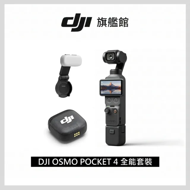 【DJI】OSMO POCKET 4全能套裝+1年版Care 手持口袋攝影機/相機 ｜旗艦高畫質｜多款底片濾鏡