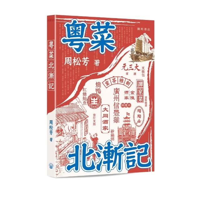 【開明書店】粵菜北漸記